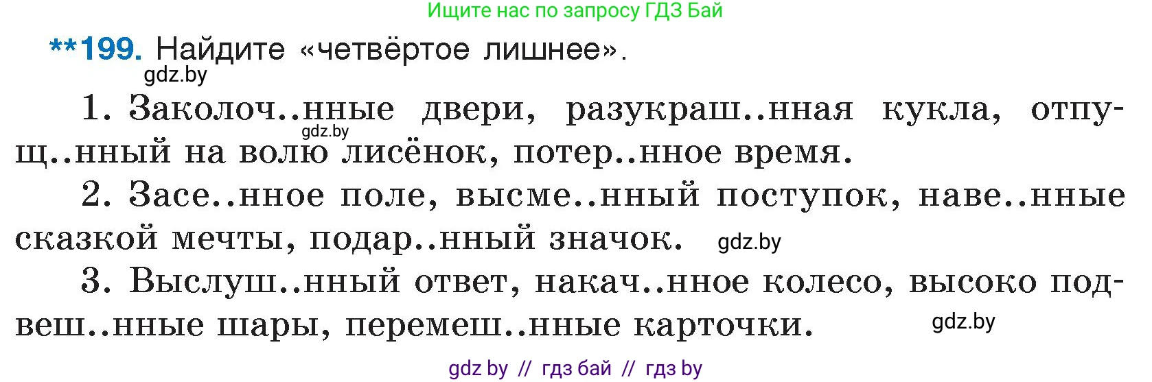 Условие номер 199 (страница 99) гдз по русскому языку 7 класс Волынец, Литвинко, учебник