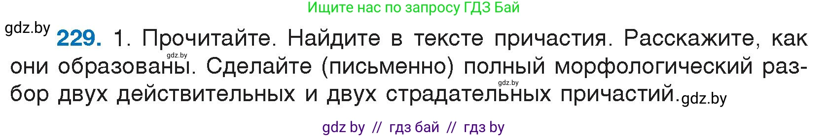 Условие номер 229 (страница 112) гдз по русскому языку 7 класс Волынец, Литвинко, учебник