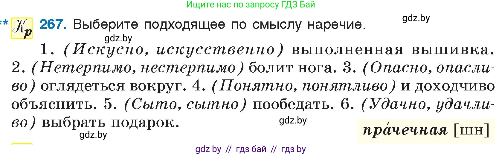 Условие номер 267 (страница 133) гдз по русскому языку 7 класс Волынец, Литвинко, учебник