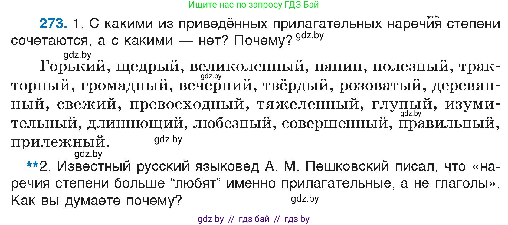 Условие номер 273 (страница 136) гдз по русскому языку 7 класс Волынец, Литвинко, учебник