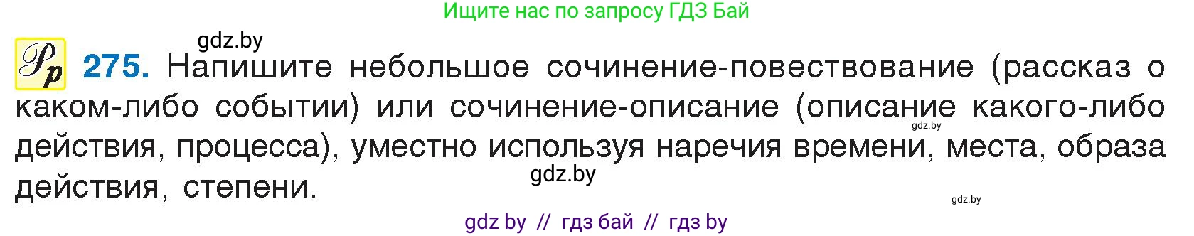 Условие номер 275 (страница 137) гдз по русскому языку 7 класс Волынец, Литвинко, учебник