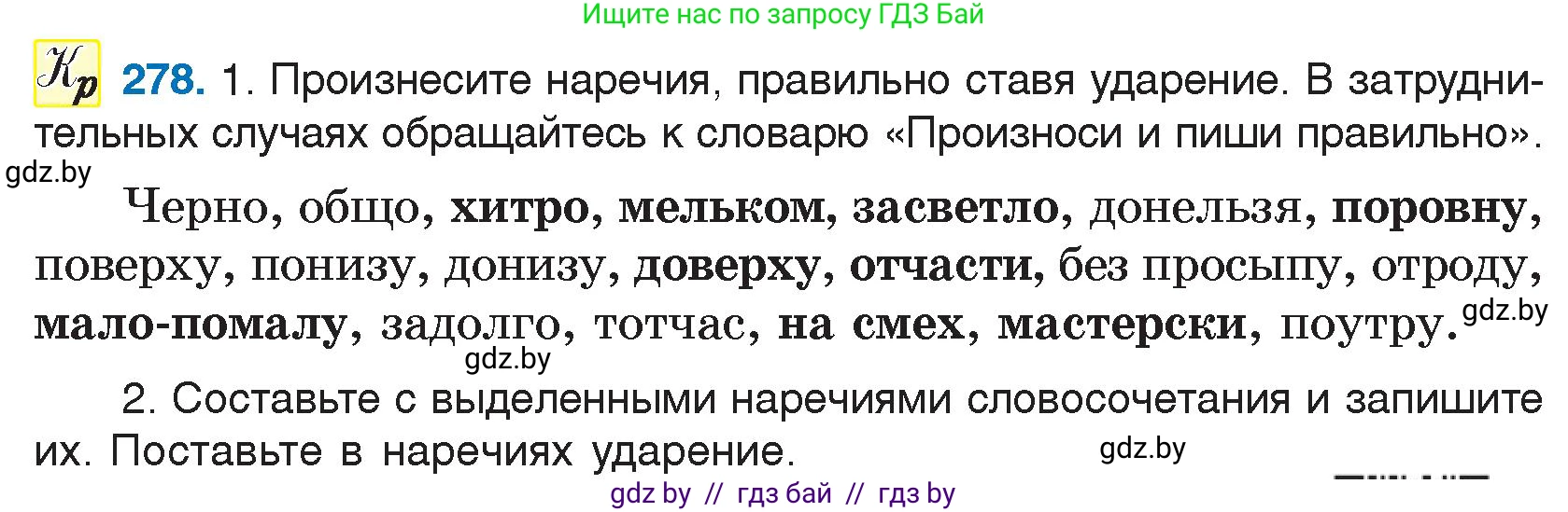Условие номер 278 (страница 138) гдз по русскому языку 7 класс Волынец, Литвинко, учебник