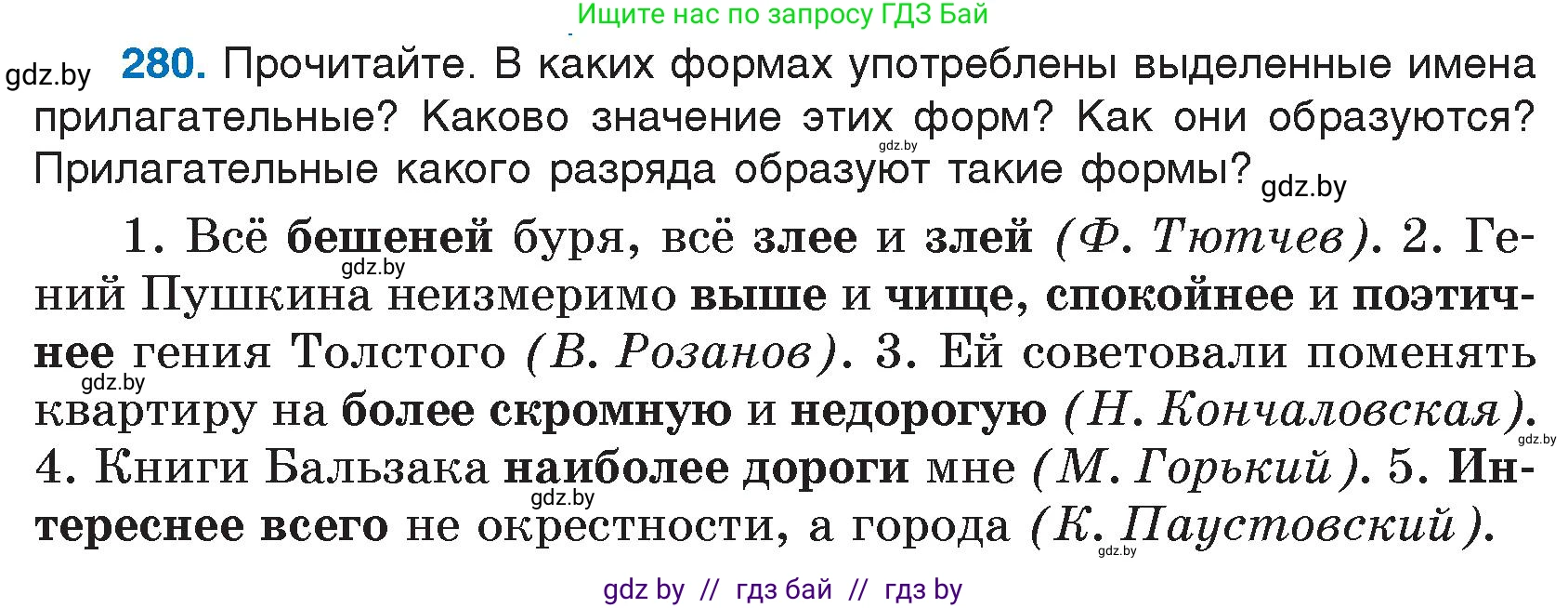 Условие номер 280 (страница 138) гдз по русскому языку 7 класс Волынец, Литвинко, учебник