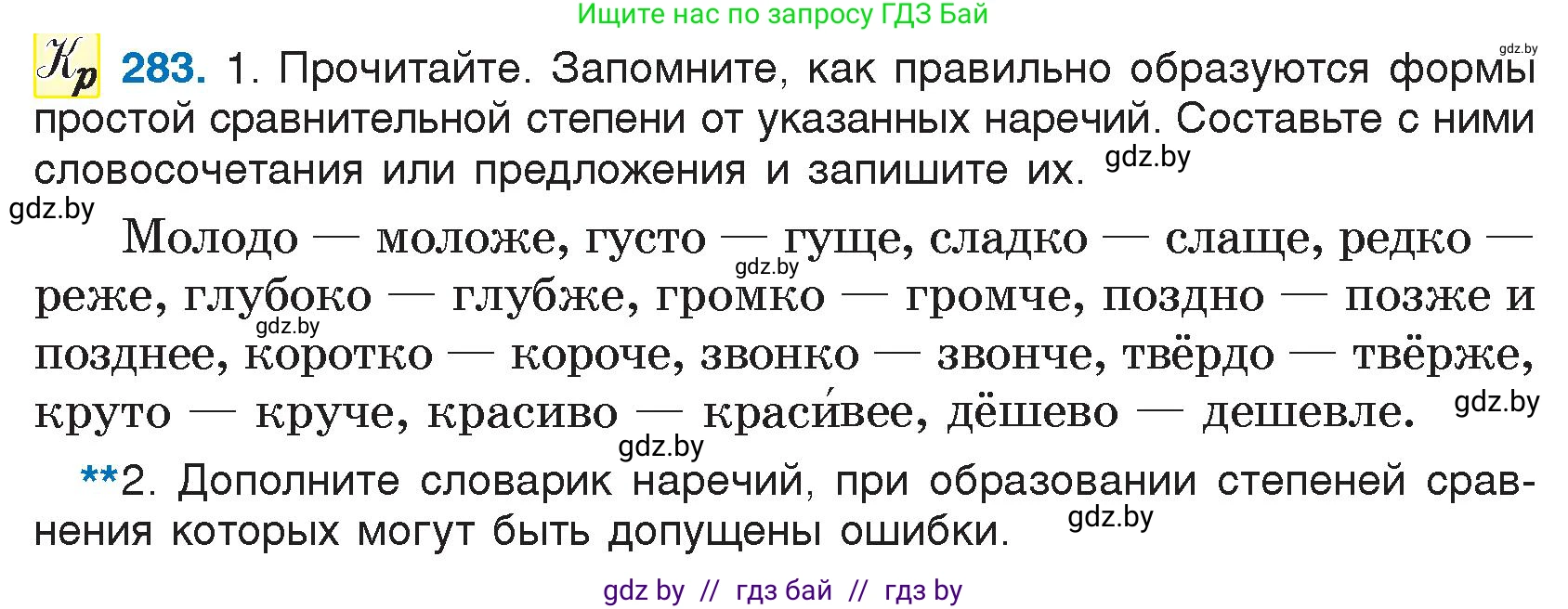 Условие номер 283 (страница 140) гдз по русскому языку 7 класс Волынец, Литвинко, учебник