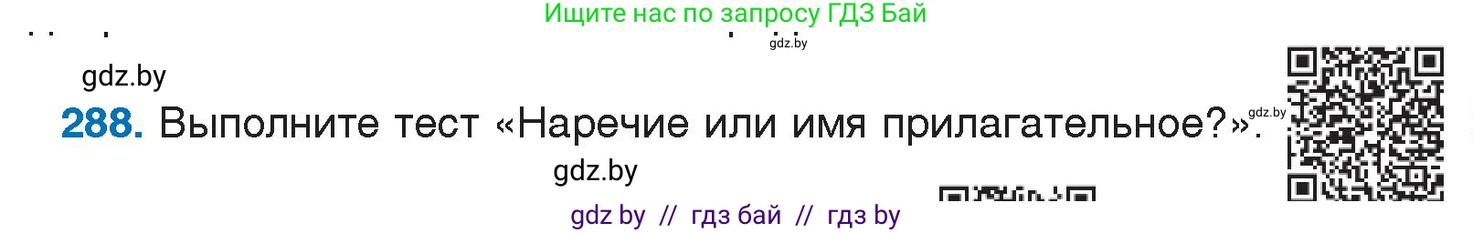 Условие номер 288 (страница 142) гдз по русскому языку 7 класс Волынец, Литвинко, учебник
