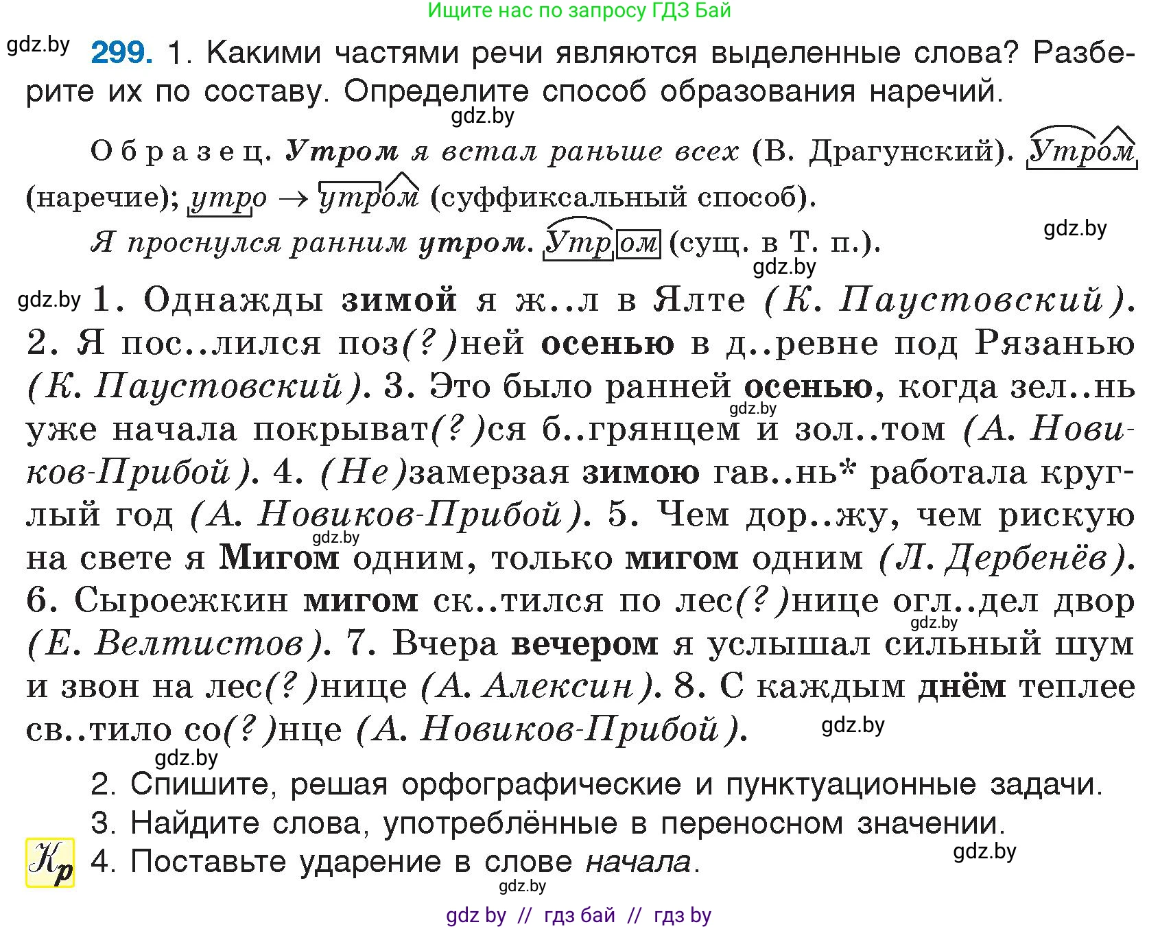 Условие номер 299 (страница 147) гдз по русскому языку 7 класс Волынец, Литвинко, учебник