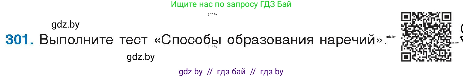 Условие номер 301 (страница 148) гдз по русскому языку 7 класс Волынец, Литвинко, учебник