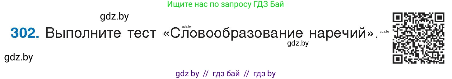 Условие номер 302 (страница 148) гдз по русскому языку 7 класс Волынец, Литвинко, учебник