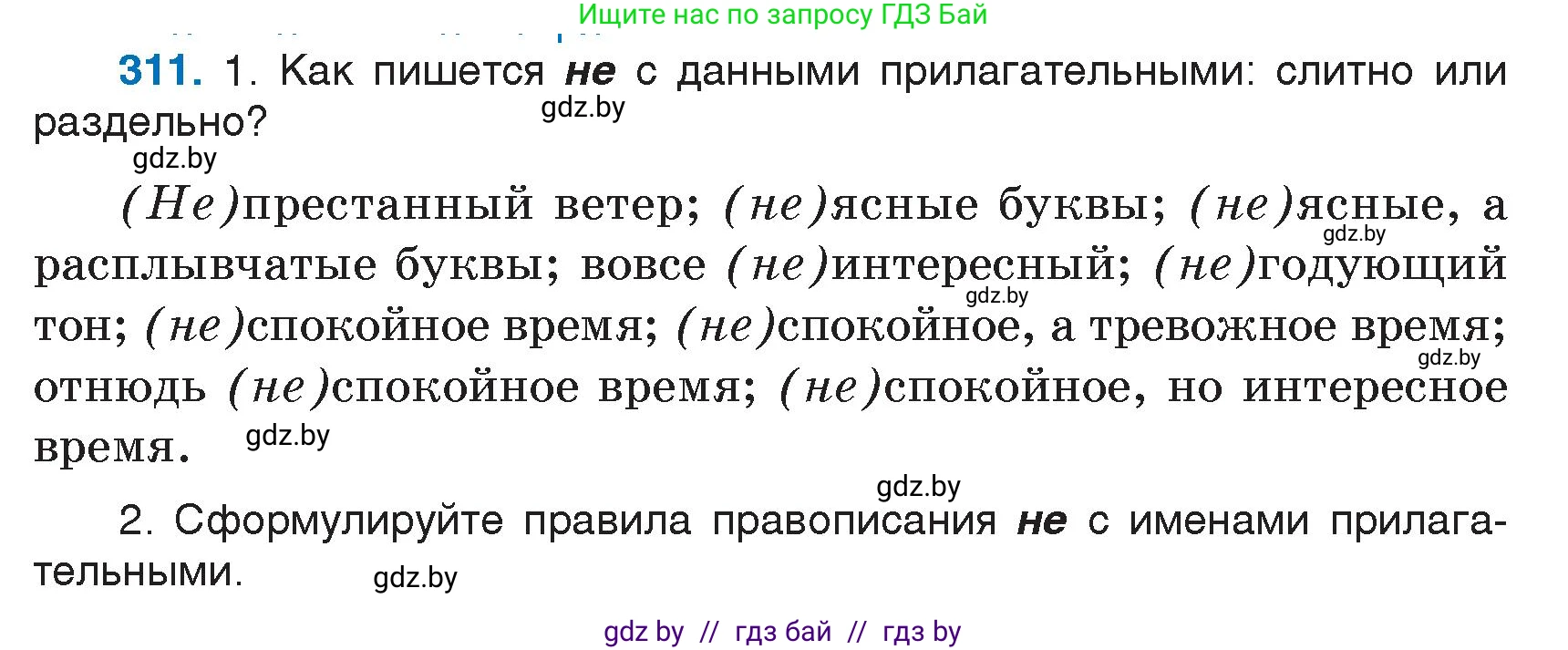 Условие номер 311 (страница 152) гдз по русскому языку 7 класс Волынец, Литвинко, учебник