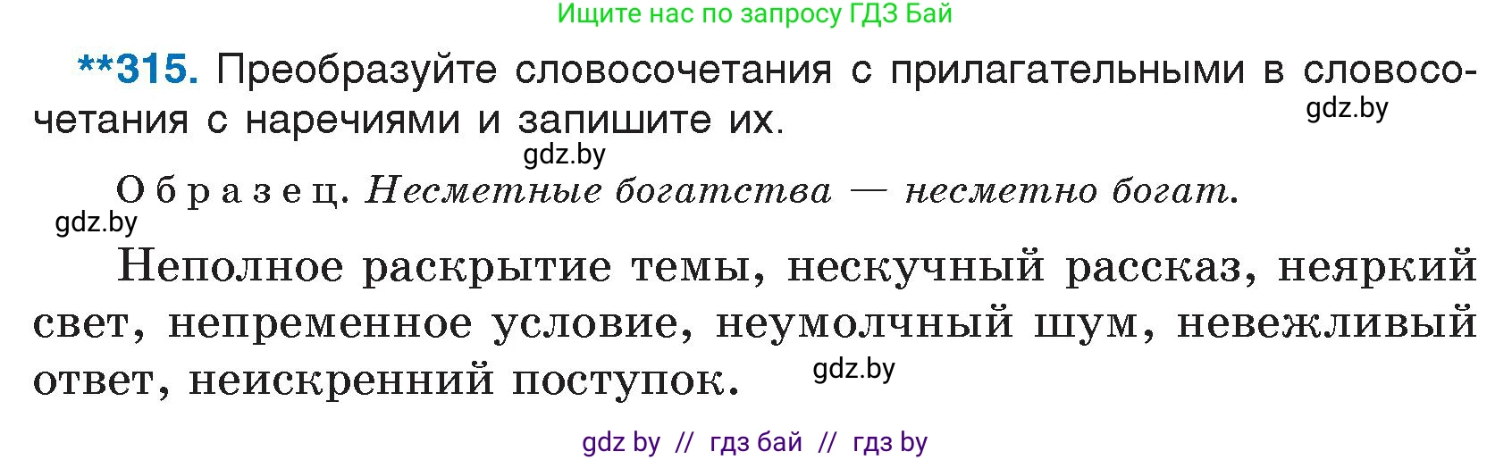Условие номер 315 (страница 154) гдз по русскому языку 7 класс Волынец, Литвинко, учебник
