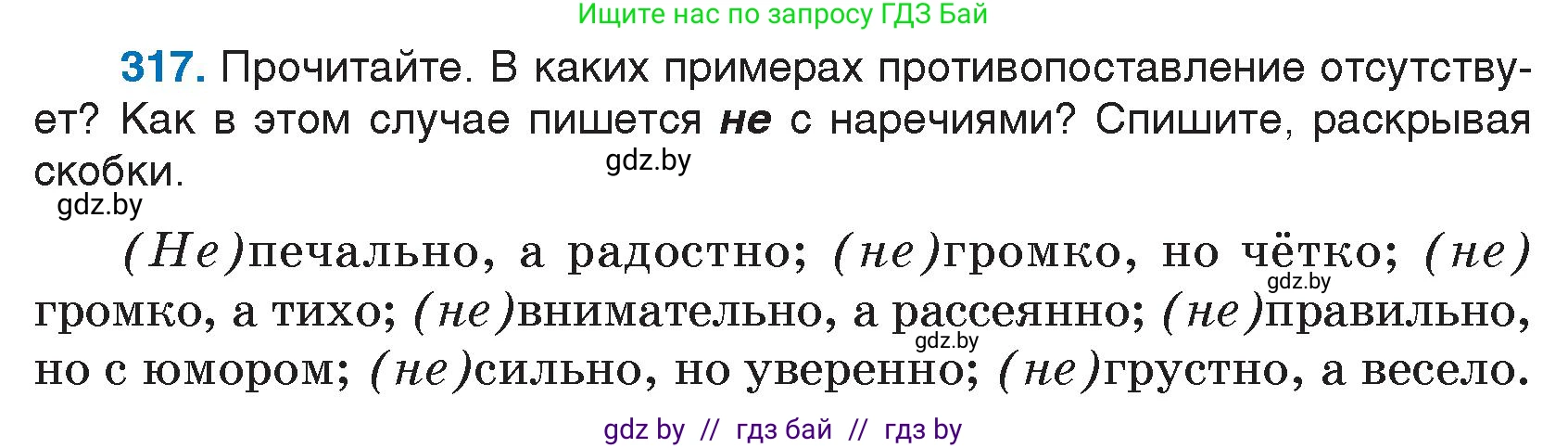 Условие номер 317 (страница 154) гдз по русскому языку 7 класс Волынец, Литвинко, учебник