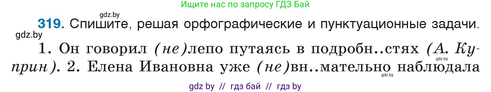 Условие номер 319 (страница 154) гдз по русскому языку 7 класс Волынец, Литвинко, учебник
