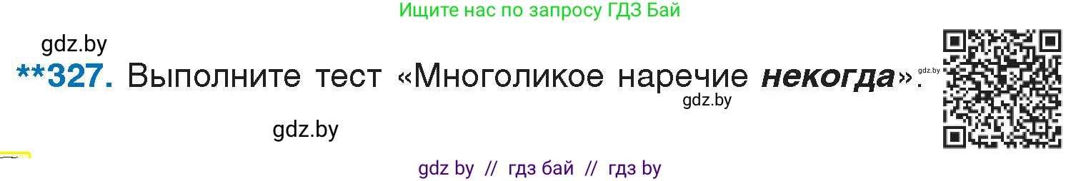 Условие номер 327 (страница 158) гдз по русскому языку 7 класс Волынец, Литвинко, учебник