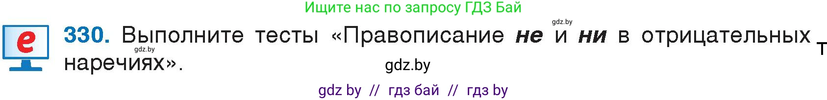 Условие номер 330 (страница 158) гдз по русскому языку 7 класс Волынец, Литвинко, учебник
