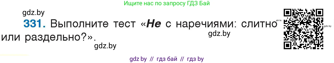 Условие номер 331 (страница 158) гдз по русскому языку 7 класс Волынец, Литвинко, учебник