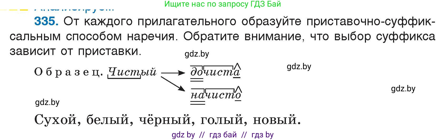 Условие номер 335 (страница 160) гдз по русскому языку 7 класс Волынец, Литвинко, учебник
