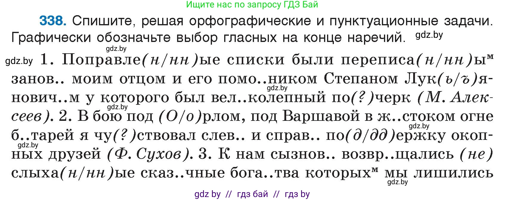 Условие номер 338 (страница 161) гдз по русскому языку 7 класс Волынец, Литвинко, учебник