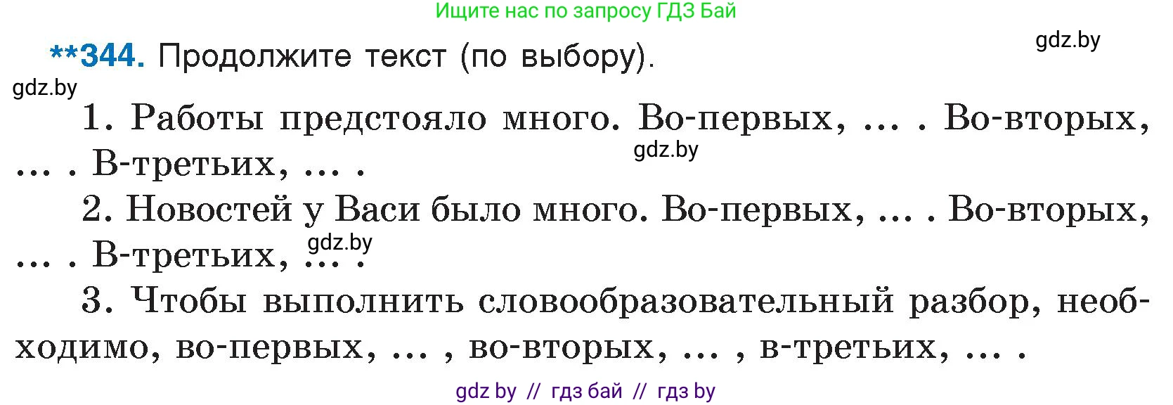 Условие номер 344 (страница 164) гдз по русскому языку 7 класс Волынец, Литвинко, учебник
