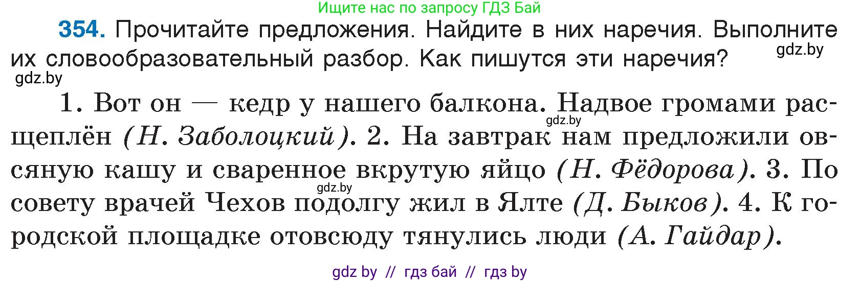 Условие номер 354 (страница 168) гдз по русскому языку 7 класс Волынец, Литвинко, учебник
