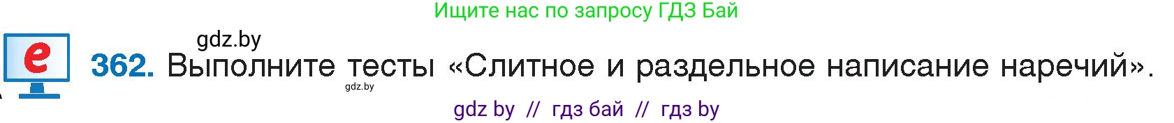 Условие номер 362 (страница 172) гдз по русскому языку 7 класс Волынец, Литвинко, учебник