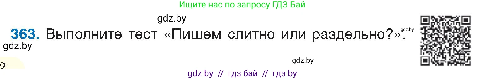 Условие номер 363 (страница 172) гдз по русскому языку 7 класс Волынец, Литвинко, учебник