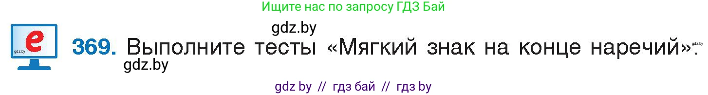 Условие номер 369 (страница 175) гдз по русскому языку 7 класс Волынец, Литвинко, учебник
