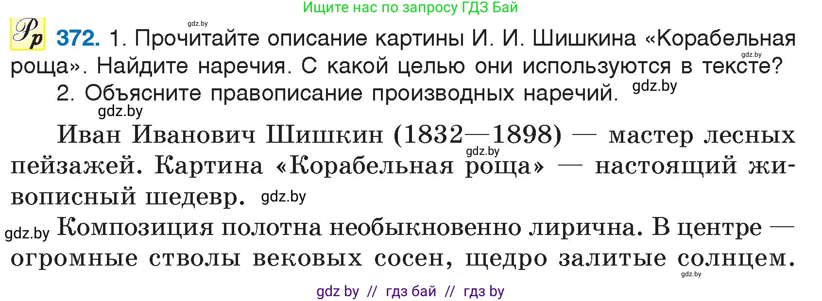 Условие номер 372 (страница 175) гдз по русскому языку 7 класс Волынец, Литвинко, учебник