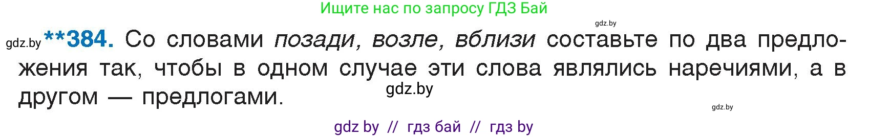 Условие номер 384 (страница 184) гдз по русскому языку 7 класс Волынец, Литвинко, учебник
