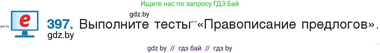Условие номер 397 (страница 191) гдз по русскому языку 7 класс Волынец, Литвинко, учебник