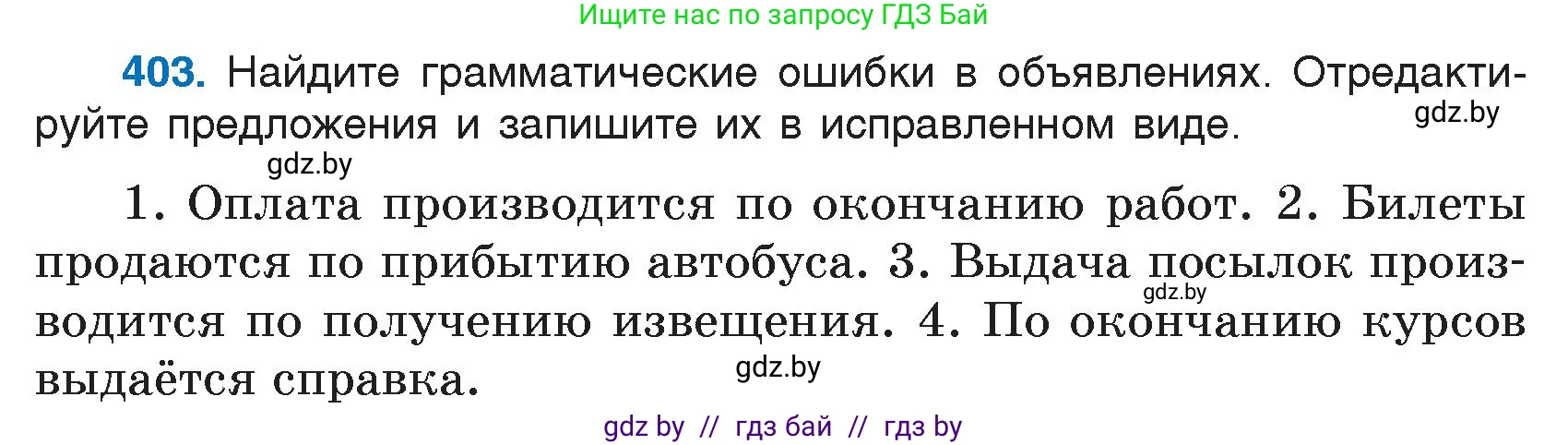 Условие номер 403 (страница 193) гдз по русскому языку 7 класс Волынец, Литвинко, учебник