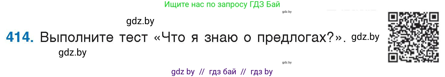 Условие номер 414 (страница 197) гдз по русскому языку 7 класс Волынец, Литвинко, учебник