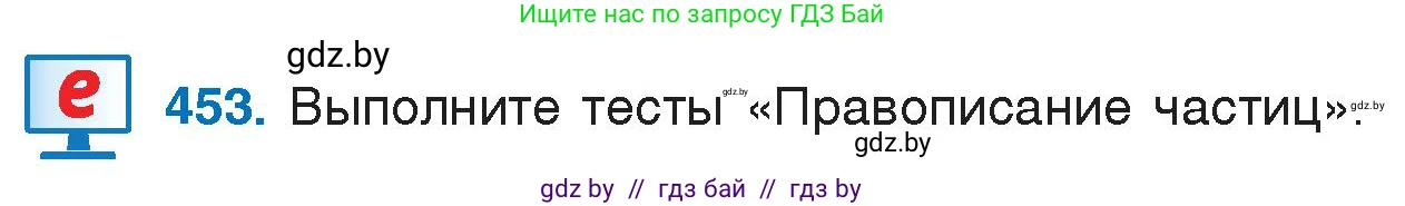 Условие номер 453 (страница 219) гдз по русскому языку 7 класс Волынец, Литвинко, учебник