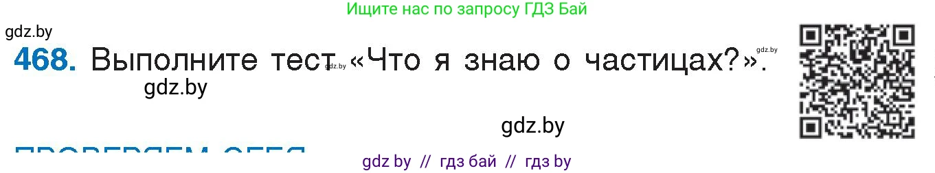 Условие номер 468 (страница 225) гдз по русскому языку 7 класс Волынец, Литвинко, учебник