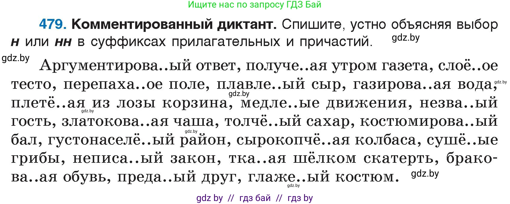 Условие номер 479 (страница 232) гдз по русскому языку 7 класс Волынец, Литвинко, учебник