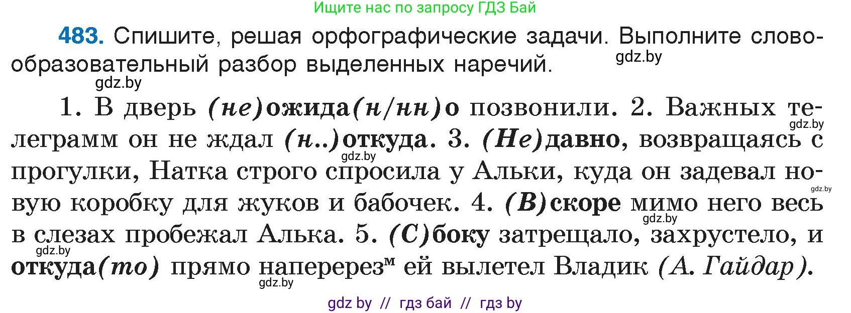 Условие номер 483 (страница 233) гдз по русскому языку 7 класс Волынец, Литвинко, учебник