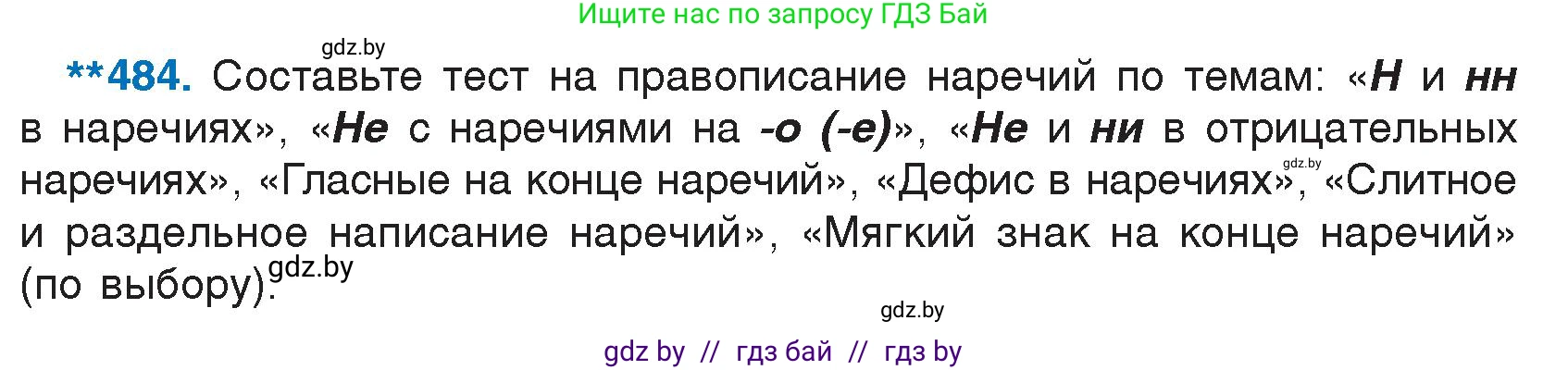 Условие номер 484 (страница 233) гдз по русскому языку 7 класс Волынец, Литвинко, учебник