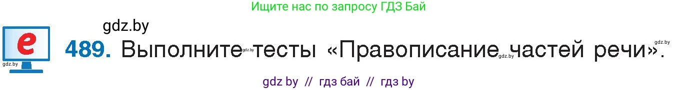 Условие номер 489 (страница 234) гдз по русскому языку 7 класс Волынец, Литвинко, учебник