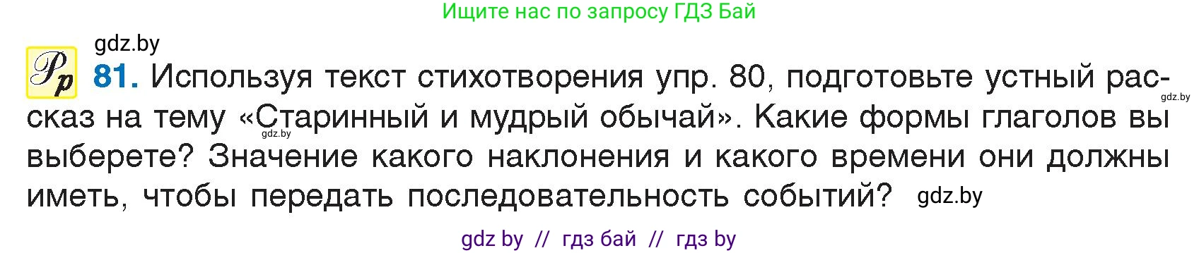 Условие номер 81 (страница 47) гдз по русскому языку 7 класс Волынец, Литвинко, учебник