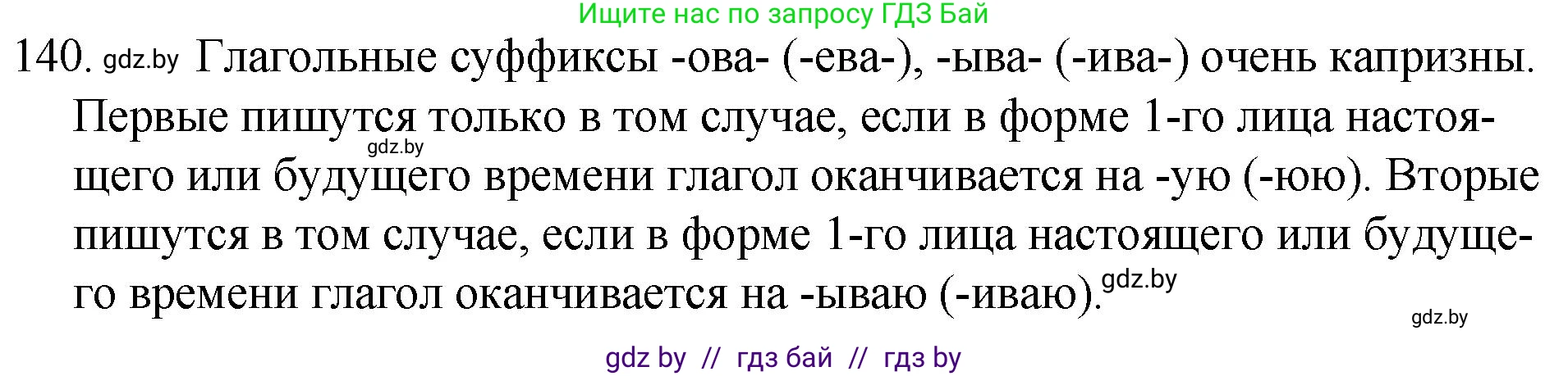 Решение номер 140 (страница 69) гдз по русскому языку 7 класс Волынец, Литвинко, учебник
