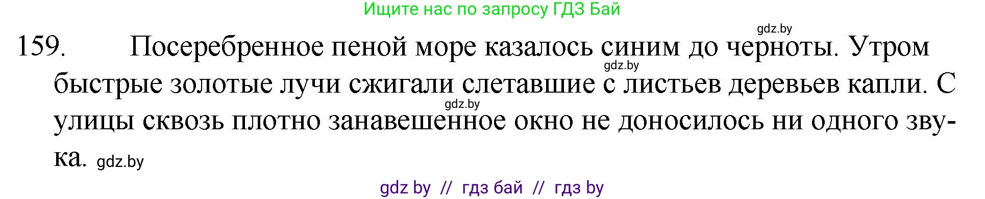 Решение номер 159 (страница 80) гдз по русскому языку 7 класс Волынец, Литвинко, учебник