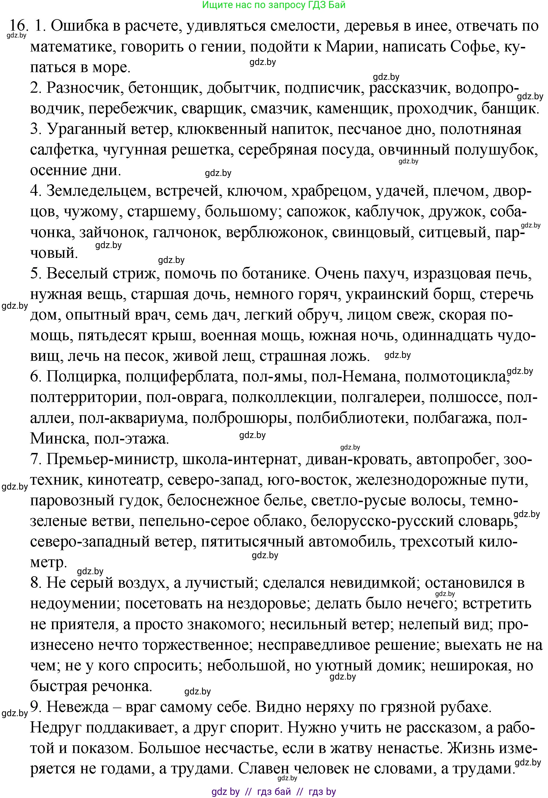 Решение номер 16 (страница 8) гдз по русскому языку 7 класс Волынец, Литвинко, учебник