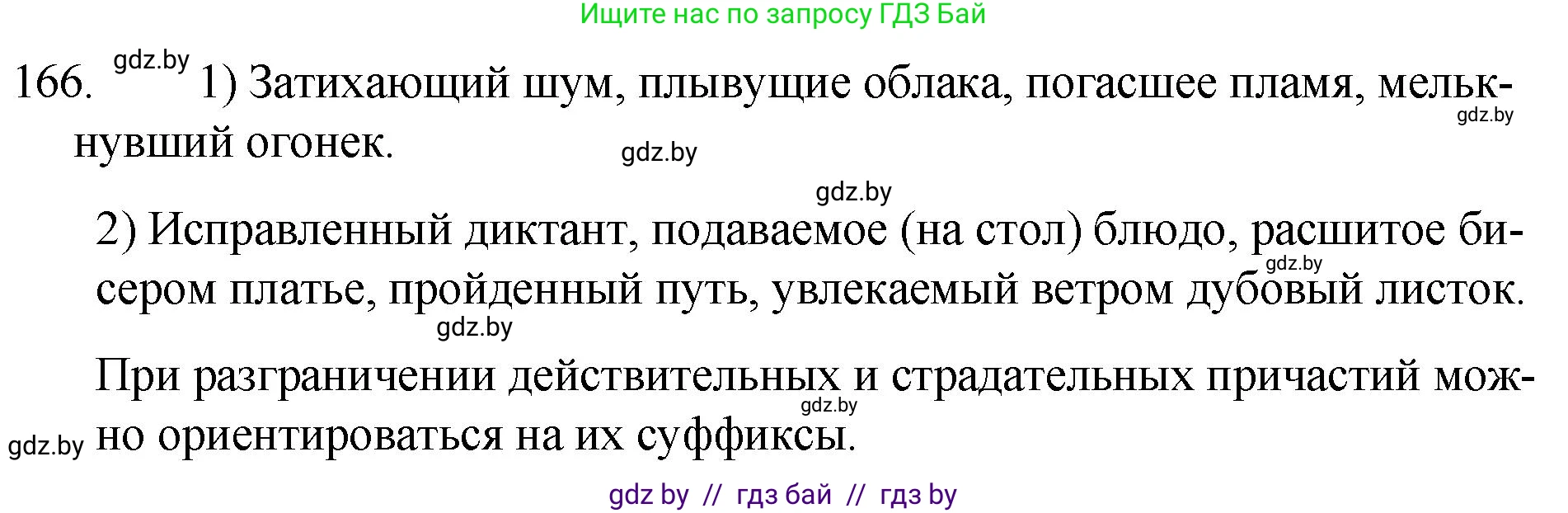 Решение номер 166 (страница 84) гдз по русскому языку 7 класс Волынец, Литвинко, учебник