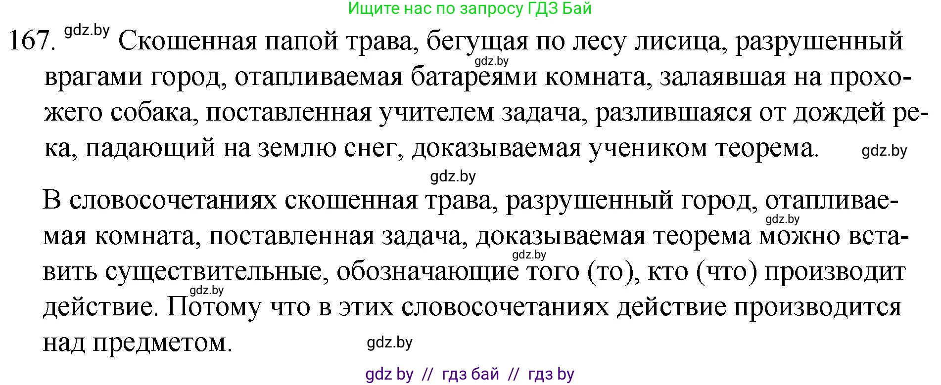 Решение номер 167 (страница 84) гдз по русскому языку 7 класс Волынец, Литвинко, учебник