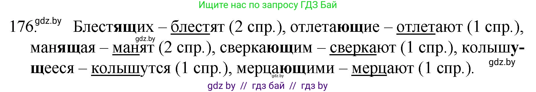 Решение номер 176 (страница 89) гдз по русскому языку 7 класс Волынец, Литвинко, учебник