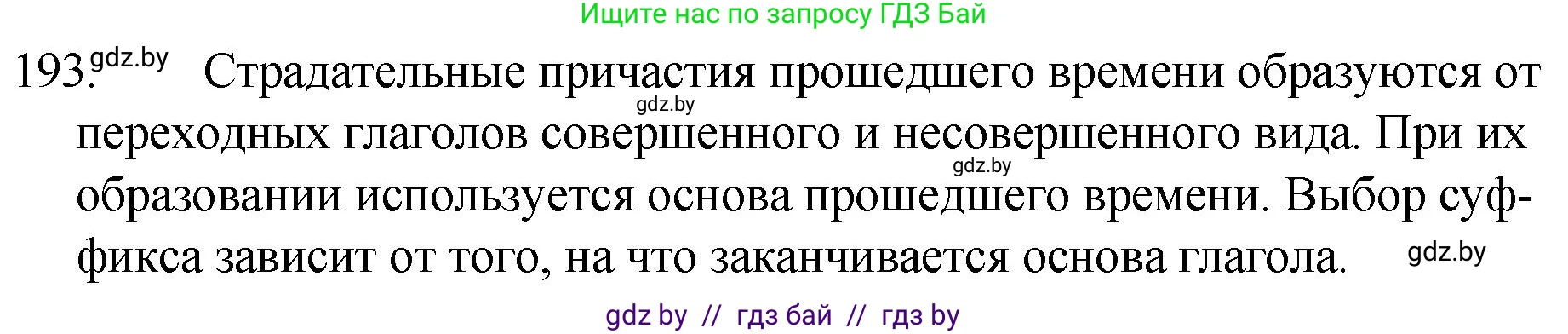 Решение номер 193 (страница 96) гдз по русскому языку 7 класс Волынец, Литвинко, учебник