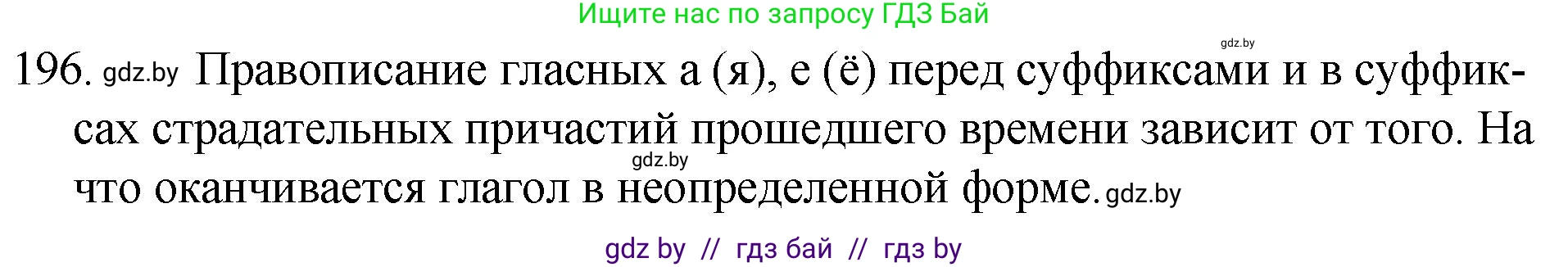 Решение номер 196 (страница 98) гдз по русскому языку 7 класс Волынец, Литвинко, учебник