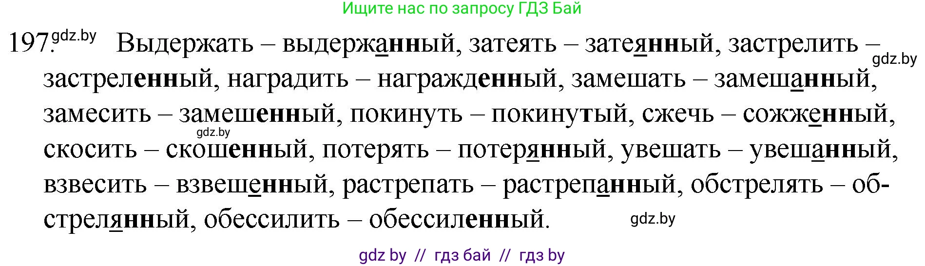 Решение номер 197 (страница 98) гдз по русскому языку 7 класс Волынец, Литвинко, учебник