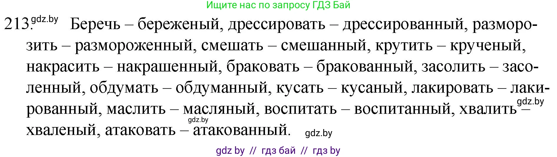 Решение номер 213 (страница 105) гдз по русскому языку 7 класс Волынец, Литвинко, учебник