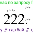 Решение номер 222 (страница 109) гдз по русскому языку 7 класс Волынец, Литвинко, учебник