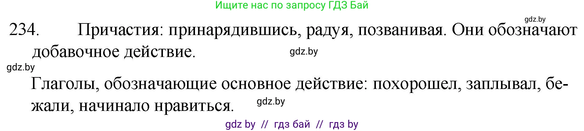 Решение номер 234 (страница 115) гдз по русскому языку 7 класс Волынец, Литвинко, учебник